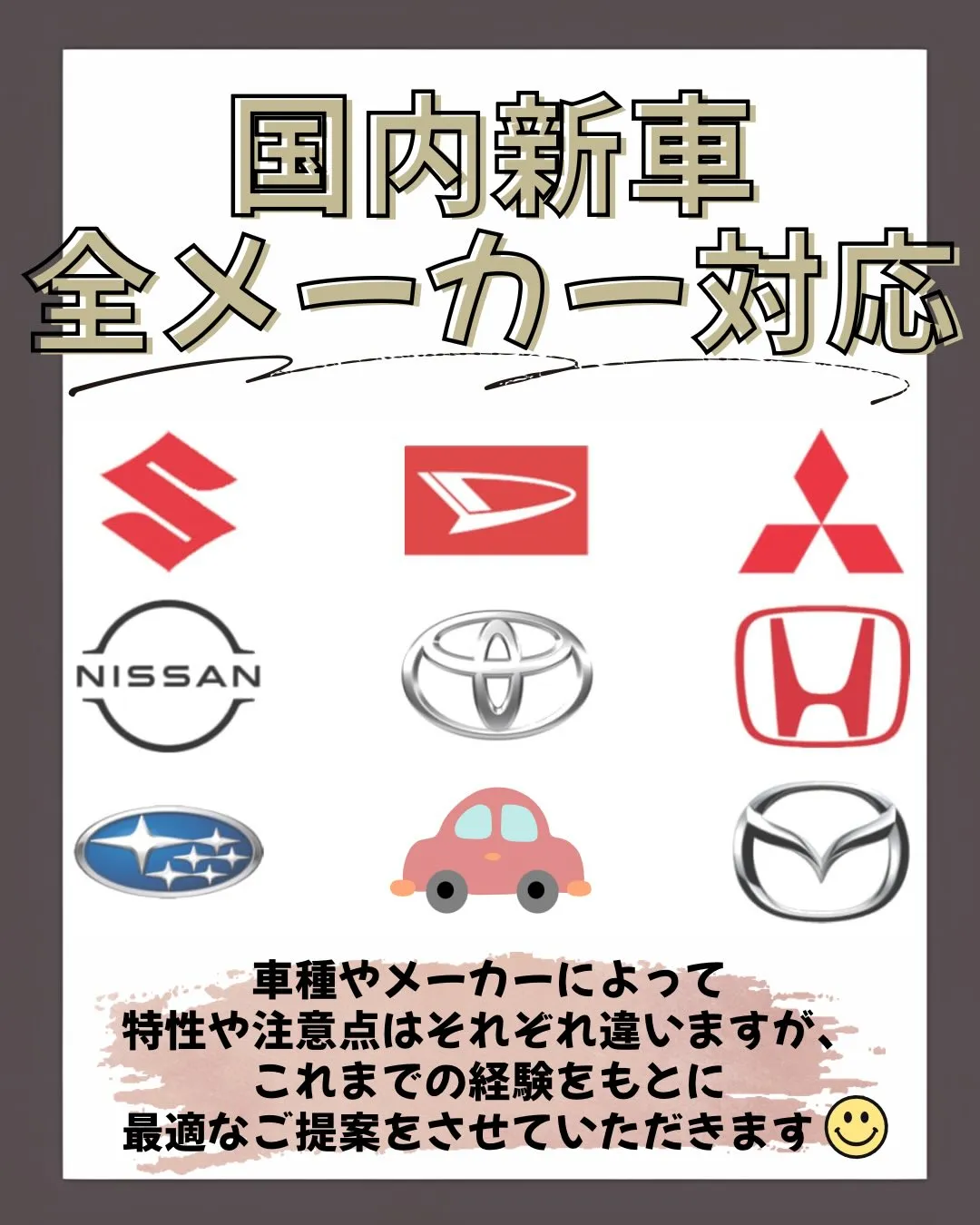 国内新車全メーカー対応🙆🏻‍♀️