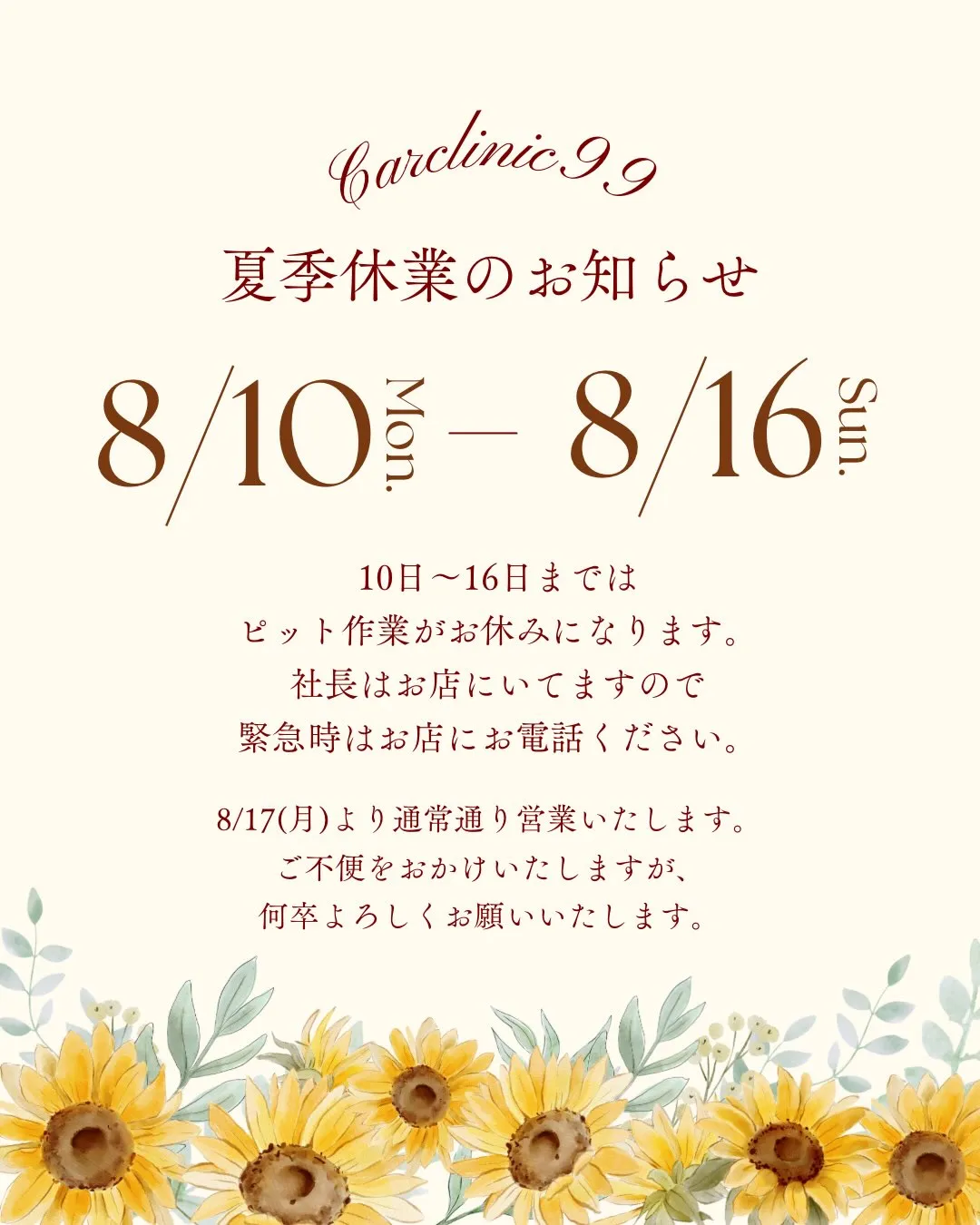 夏季休業のお知らせ📢