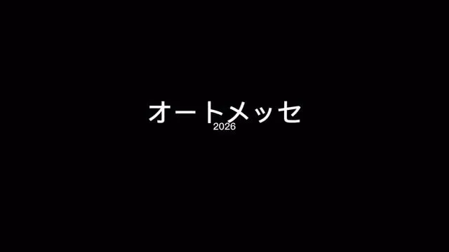 オートメッセ2026🏁