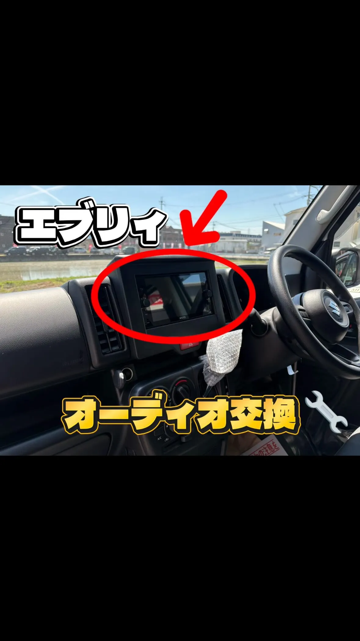 エブリィのオーディオ交換🔧